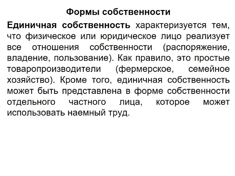 Формы собственности Единичная собственность характеризуется тем, что физическое или юридическое лицо реализует все отношения